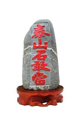 招财工艺品风水摆件泰山石敢当