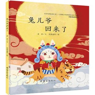兔儿爷回来了 0-3-4-5-6-8岁儿童绘本 文轩推荐幼儿园小学生课外书 父母与孩子的睡前亲子启蒙幼儿园小中大班绘本