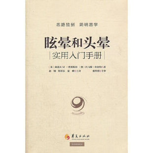 正版包邮 眩晕和头晕 sm版看视频实用入门手册 医学类书籍 医书 临床常见症状晕眩头晕 眩晕症的诊断与治疗书 书籍华夏出版社