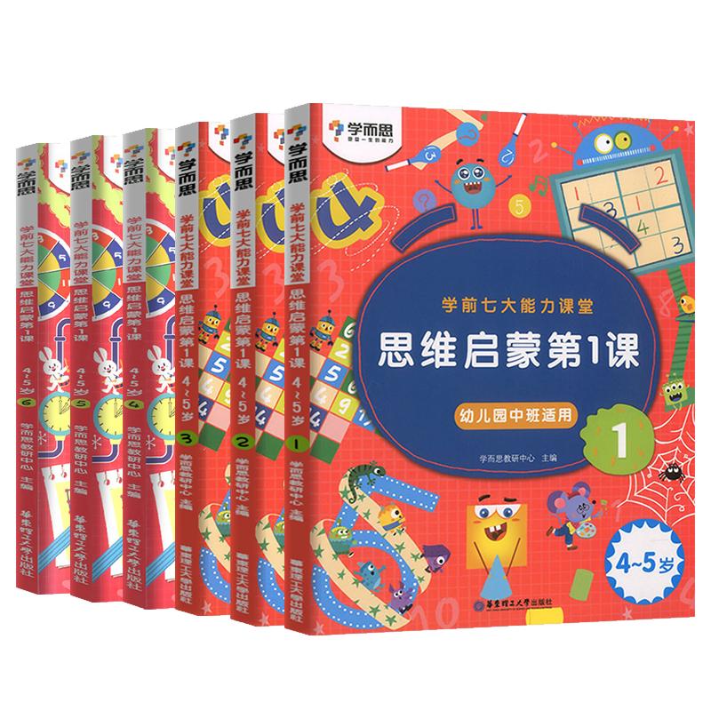 6册学前七大能力课堂思维启蒙