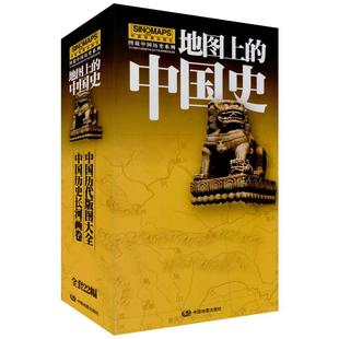 2024版地图上的中国史 图说中国历史 全套22册 57.5x87厘米 中国历代版图历史长河图 夏商西周 战国到近代中学生学习历史图鉴 高考