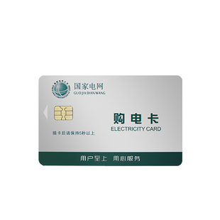 鹏辉预付费电表购电卡 插卡电表取电卡 ic智能充值卡宿舍出租房
