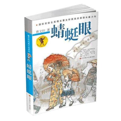 正版 蜻蜓眼 曹文轩系列儿童文学 小学生必读课外阅读经典书目四五六年级老师 畅销书籍草房子 插图版