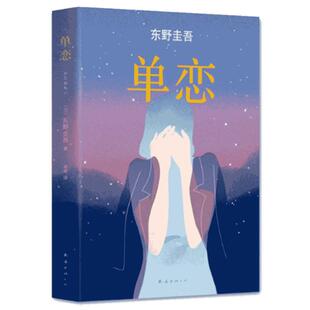 单恋 东野圭吾 与众不同的恋爱推理悬疑小说 言情小说男女生系列文学畅销书 新华书店旗舰店官网正版图书籍