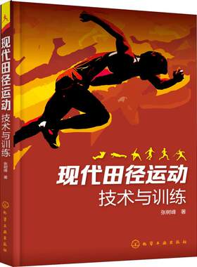 现代田径运动技术与训练 张树峰 著 体育运动(新)文教 新华书店正版图书籍 化学工业出版社