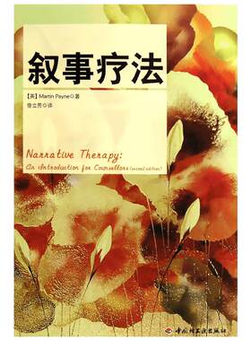 【新华书店】叙事疗法 (英)佩恩 中国轻工业出版社 正版书籍 新华书店旗舰店文轩官网