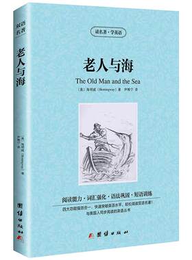 【中英双语】老人与海The Old Man and The sea正版中英文双语名著英汉对照互译英语小说海明威原著高中生初中生课外书老人和海zy