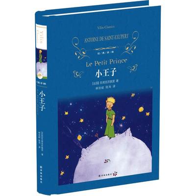 经典译林/小王子(法)安东尼·德圣埃克苏佩里(Antoine de Saint-Exupery) 著 林珍妮,陆洵译世界名著文学新华书店正版图书籍yl