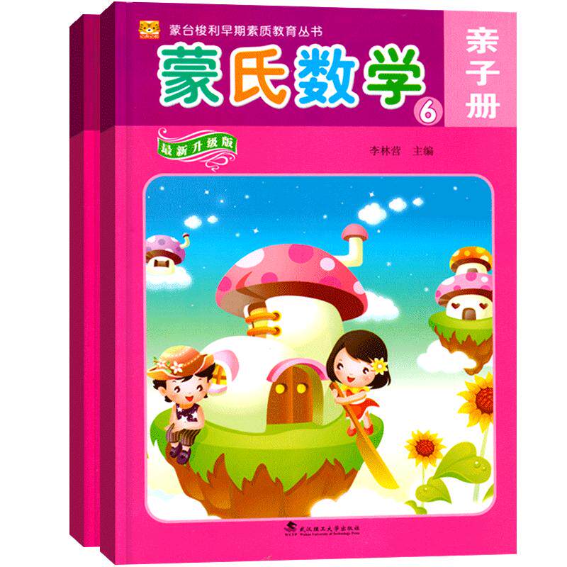 幼虎蒙氏数学幼儿用书6大班下册蒙台梭利早期素质教育丛书幼儿园教材课本一日一练算术练习册3-6岁宝宝数学启蒙入门儿童早教书籍