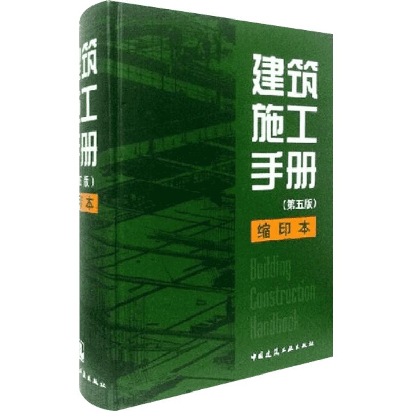 建筑施工手册第五版缩印本精装第5版 国家行业现行技术规范建筑安装施工技术工程管理新成果 建筑书籍正版 中国建筑工业出版社图书