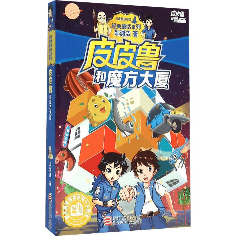 郑渊洁大全套52册正版十二生肖