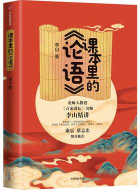 课本里的论语 李山 著 百家讲坛名师李山精讲论语 康震倾情推荐 提升孩子古文阅读理解力逻辑力 小学生课外阅读经典文学故事书