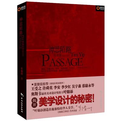 博闻 神思陌路 叶锦添的创意美学  图书 书籍 畅销书排行榜 设计艺术