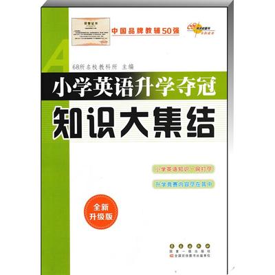 2022新版小学英语升学夺冠知识大集结 人教版通用小升初考试知识升学竞赛 六年级小学升初中毕业升学总复习辅导书全国68所名牌小学