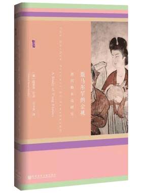 【甲骨文丛书】撒马尔罕的金桃：唐代舶来品研究 薛爱华的西方汉学名著 西域粟特丝绸之路 社科文献出版社 新华书店正版图书籍