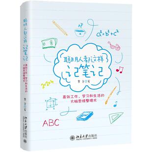 聪明人都这样记笔记 霁色 将精英人士笔记法与热门笔记App相结合神奇笔记术 手把手教你记笔记 数字化笔记整理 北京大学旗舰店正版