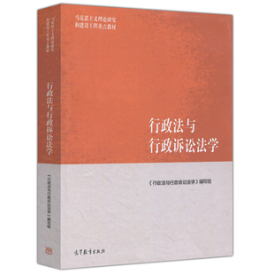 【现货正版】行政法与行政诉讼法学 马克思主义理论研究和建设工程重点教材 高等教育出版社 行政法与行政诉讼法学教材