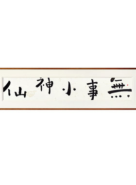无事神仙横版手绘真迹客厅书法