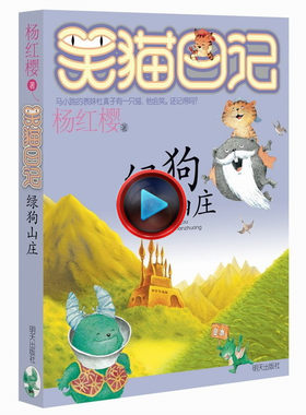绿狗山庄笑猫日记系列包邮童话的杨红樱书单本三四五年级课外书畅销儿童故事书儿童文学9-12岁小学生课外阅读书籍4-6年级读物