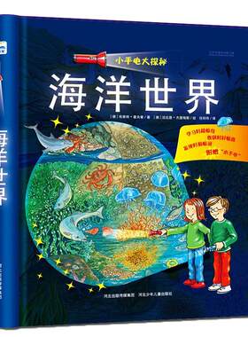 正版 小手电大探秘 海洋世界 手电筒系列视觉大发现野兽王国密林探险恐龙时代百科全书3-6-12岁儿童科普百科图书籍小学生课外阅读