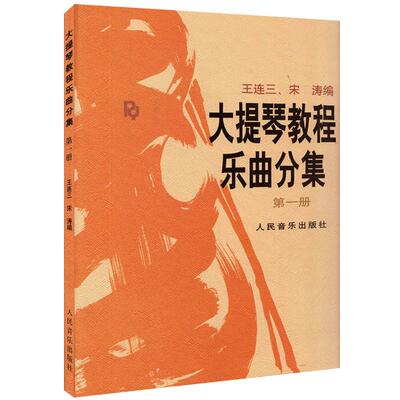 正版包邮 大提琴教程乐曲分集1 第一册附分谱 王连三 宋涛 人民音乐出版社 大提琴考级练习曲集曲谱 初学入门基础教材教程书籍