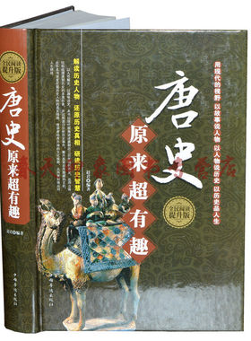 【精装】唐史原来超有趣 中国通史上下五千年青少年学生成人通用课外阅读物历史故事全知道唐朝唐代历史书籍中国古代史书