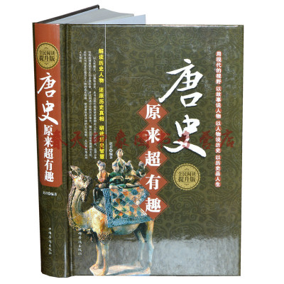 【正版精装】唐史原来超有趣 中国通史上下五千年青少年学生成人通用课外阅读物历史故事全知道唐朝唐代历史书籍中国古代史畅销书