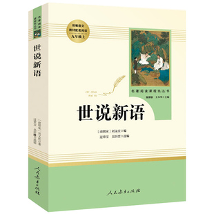 世说新语正版书 原版 初中生 人民教育出版社 刘义庆九年级上指定必读人教版文言文 语文教材配套阅读书籍 世语新说完整版无删减RM