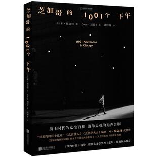 芝加哥的1001个下午 好莱坞的莎士比亚 本-赫克特成名作，青年编剧陆特丹精彩献译 摄影师Cocu（刘辰）