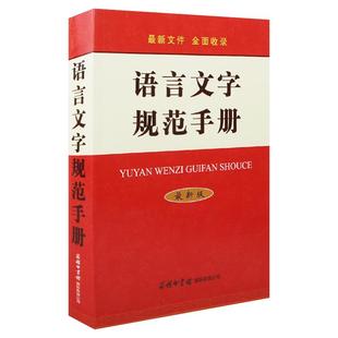 正版 语言文字规范手册 通用标准规范汉字表现代常用独体字汉字部首拼音正词法标点符号用法异形词整理普通话异读音工具书