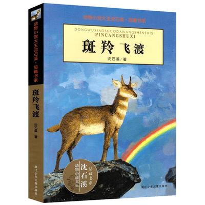 斑羚飞渡正版书免邮动物小说大王沈石溪的书四五六年级小学生课外阅读书籍经典书目少儿故事浙江少年儿童出版社