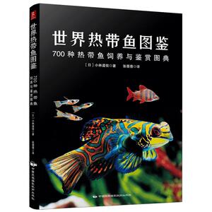 养鱼书籍热带鱼养殖书世界热带鱼图鉴 700种热带鱼饲养与鉴赏图典 热带鱼图鉴 养鱼技术书籍 家庭养鱼书籍 观赏鱼养殖 观赏鱼书籍