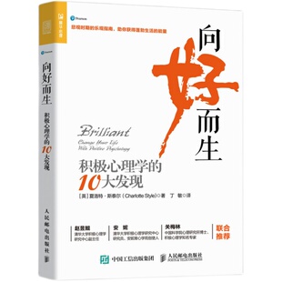 向好而生 积极心理学的10大发现 心理学书籍 心理学入门基础书籍 心理学与生活 乐观幸福情绪管理人际关系人民邮电出版社
