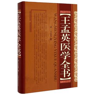 王孟英医学全书 浙江钱塘人 清代著名医家 尤精于温热病学 王氏本人及其整理参注他人的著述共20种 山西科学技术出版社