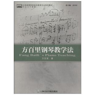 方百里钢琴教学法方百里著艺术书籍西洋音乐上海音乐学院出版社新华文轩旗舰店正版书籍
