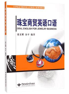 珠宝商贸英语口语(附光盘21世纪高等教育珠宝首饰类专业规划教材) 张义耀//余平 著作 大学教材大中专 新华书店正版图书籍
