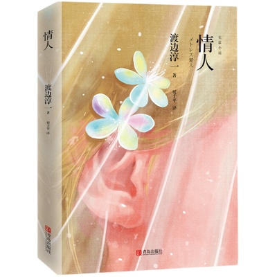 当当网 情人（渡边淳一） 渡边淳一 青岛出版社 正版书籍