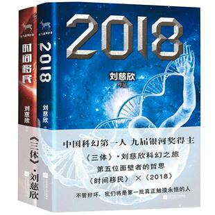 刘慈欣合集《2018》与《时间移民》（共2册）