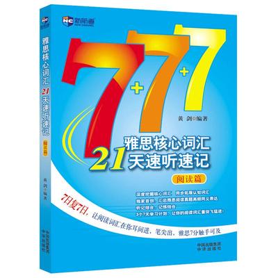 现货速发 新航道 雅思核心词汇21天速听速记 阅读篇 雅思词汇真经 IELTS高频词汇  雅思词汇雅思单词IELTS雅思考试