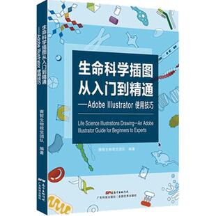生命科学插图从入门到精通adobe Illustrator使用技巧图像教程赛哲生物科学视觉团队ps入门书籍AI插图绘画绘图软件畅销书 官方正版