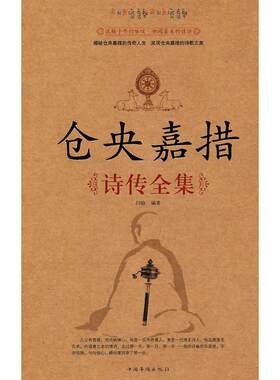【当当网】仓央嘉措诗传全集 古代诗集浪漫古诗词情诗纳兰容若性德词传书籍中国古诗词鉴赏大全中华古诗词文艺书畅销书仓央嘉措