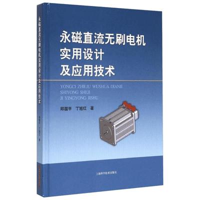 永磁直流无刷电机实用设计及应用技术 邱国平,丁旭红 著 著 机械工程专业科技 新华书店正版图书籍 上海科学技术出版社