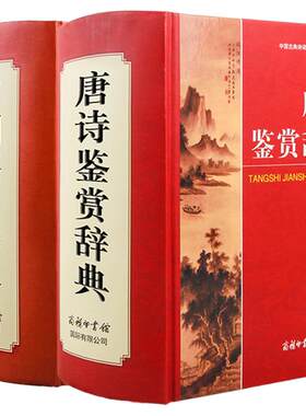 新版唐诗鉴赏辞典+宋词鉴赏辞典
