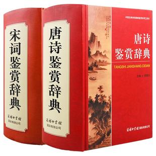 【单册任选】正版全套2册唐诗鉴赏辞典+宋词鉴赏辞典新版精装珍藏版商务印书馆 中国古典文化诗词赏析唐诗鉴赏宋词词典工具书