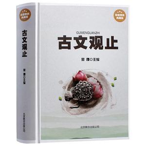 正版包邮 古文观止 原文译文 精装典藏版 古文观止全注全译鉴赏辞典高中学生版 国学经典文学畅销书 中国古诗词散文鉴赏中华书局