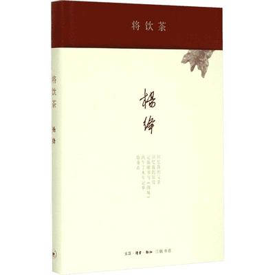 将饮茶精装新版 杨绛 走到人生边上我们仨干校六记 中国现当代文学随笔 新华文轩书店旗舰店官网正版图书书籍畅销书 三联书店