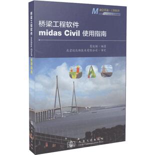 桥梁工程软件midas Civil使用指南 葛俊颖 著 交通/运输专业科技 新华书店正版图书籍 人民交通出版社股份有限公司