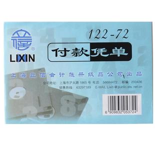 立信付款凭单财务会计手写72k报销证明单单联凭证纸用款申请凭证100张/本 5本/包 122-72财务用品单据凭证