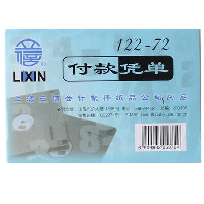 立信付款手写财务用品