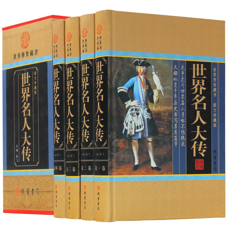世界名人大传人物传记世界名人传合集名人传记书籍包邮政治军事科学文化艺术名人故事中华线装书局名人故事全集4册正版现货_虎窝淘